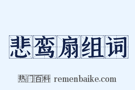悲鸾扇组词是什么意思的图片